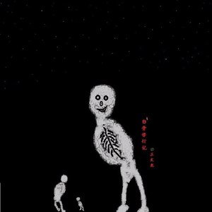 白骨修行记