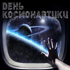 Капитаны межпланетных кораблей