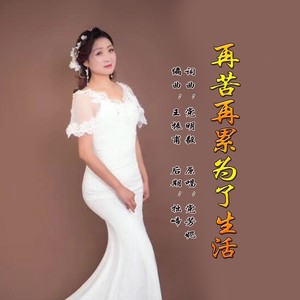 再苦再累为了生活
