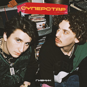 Суперстар (Explicit)