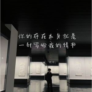 你的存在本身就是一封写给我的情书