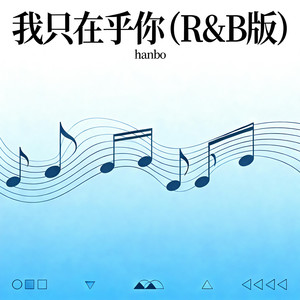 我只在乎你-hanbo