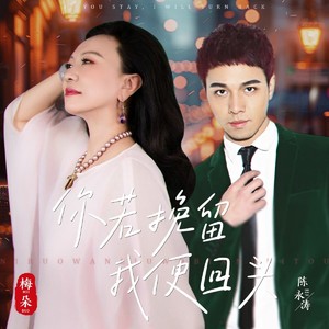 你若挽留我便回头 (对唱版)