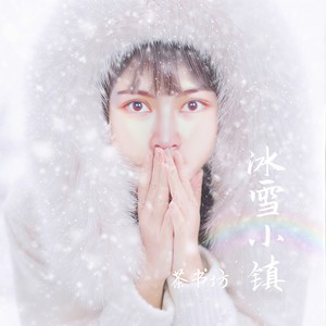 冰雪小镇