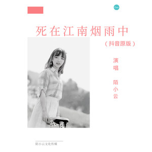 死在江南烟雨中