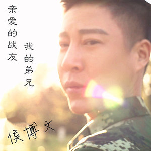 亲爱的战友，我的弟兄