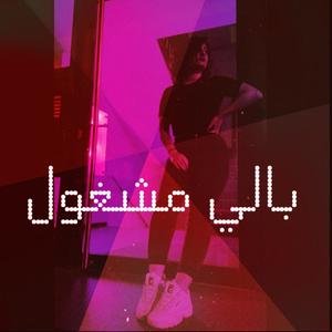 بالي مشغول _ mirva (feat. Mirva)