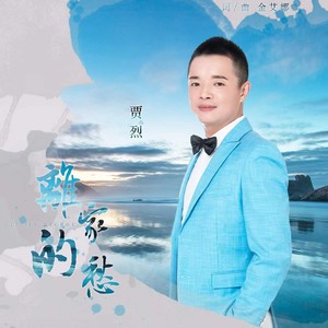 离家的愁 (男声版)