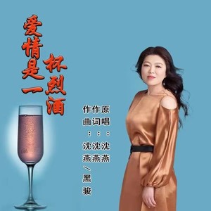 爱情是一杯烈酒