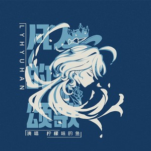 凡人的颂歌 (伴奏)