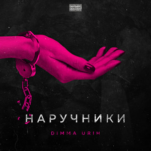 Наручники (Explicit)