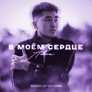 В моём сердце (Speed Up Version)