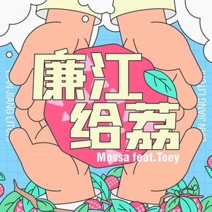 廉江给荔