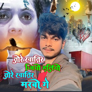 Tore Khatir Jio Haliyo Tore Khatir Marbo Ge