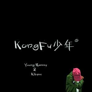 KongFu少年