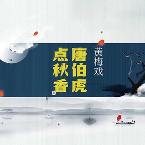 第1集_黄梅戏《唐伯虎点秋香》（一）-陆伟有&张莉