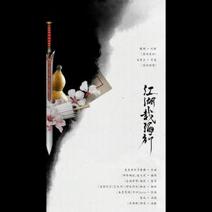 江湖载酒行·剧情版