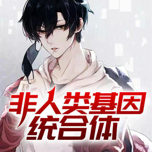 非人类基因统合体 Qq音乐 千万正版音乐海量无损曲库新歌热歌天天畅听的高品质音乐平台