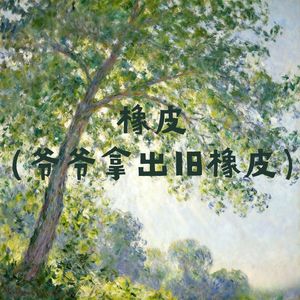 橡皮 (人生像落子无悔的棋局)