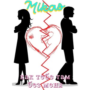 Как тебе там без меня