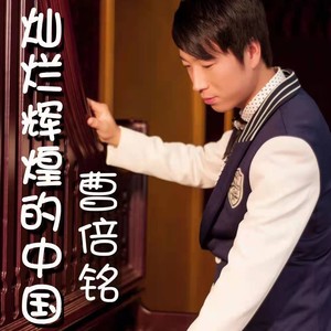 灿烂辉煌的中国