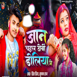 Jaan Chel Jaybo Doliya Me