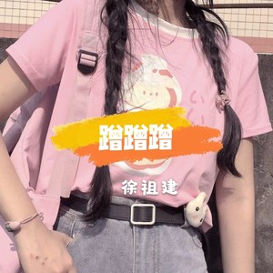 亡徒 (DJ版)