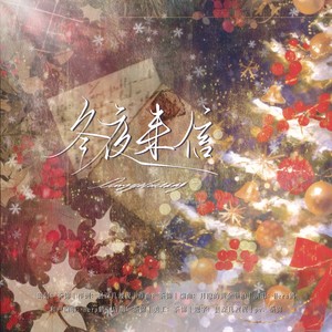 冬夜来信