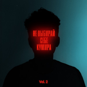 Не выбирай себе кумира, Vol. 2 (Explicit)