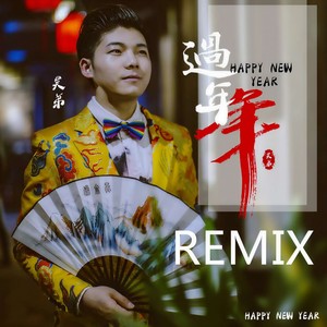 过年年 (We Will Rock You 版)