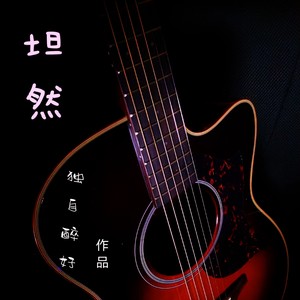 坦然