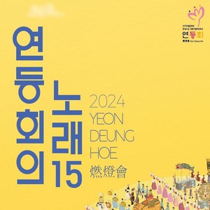 연등회의 노래 15집 (The Song of the Lantern Festival 15th)