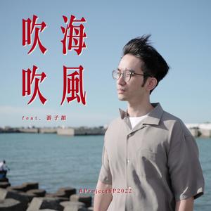 吹吹海风 (#ProjectSP2022) (feat. 游子颉,贾季璇 & 黄文朴)