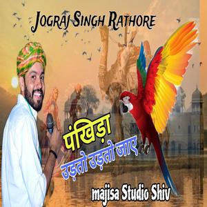 Pankhida Udato Udato Jay Rajasthani Song Baisa Ro Biro