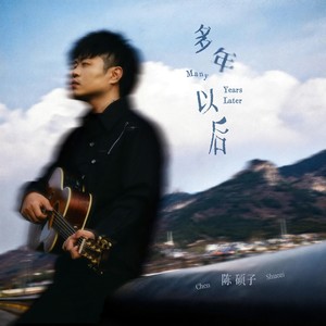 多年以后