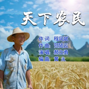 天下农民 (伴奏)