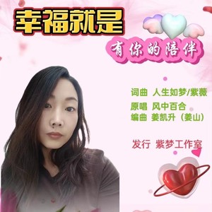 幸福就是有你的陪伴（女版）