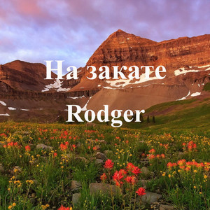 На закате