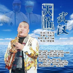 天佑武汉之爵士沙克斯版