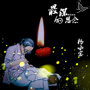 杨小宝 - 最深的思念 (伴奏)