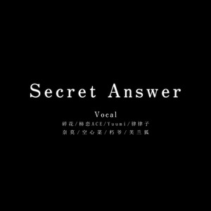 Secret Answer女声八人