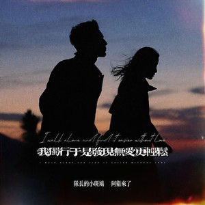 我独行于是发现无爱更轻松