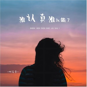 谁认真谁就输了 (DJ阿骏版)