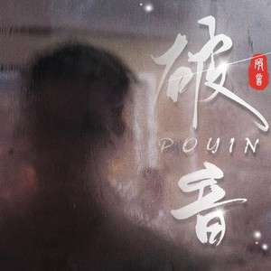 破音 - 对不起，我爱你
