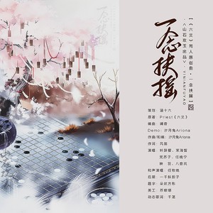 一念扶摇——Priest《六爻》原创同人曲