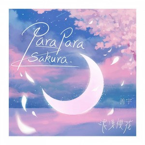 para para sakura (浪漫樱花)-善宇
