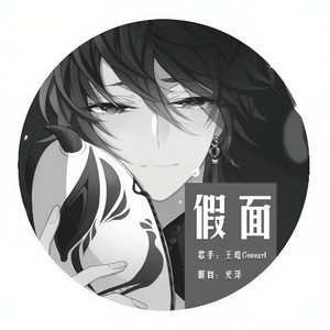 假面 (Single Version)