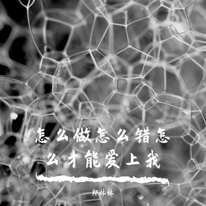 怎么做怎么错怎么才能爱上我