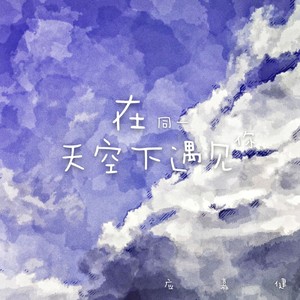 遥远的思念
