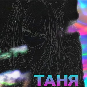 ТАНЯ